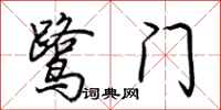 荆霄鹏鹭门行书怎么写