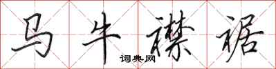 田英章马牛襟裾行书怎么写