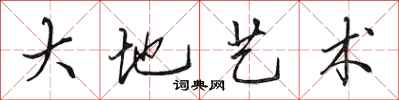 田英章大地艺术行书怎么写
