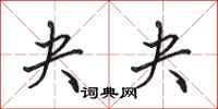 田英章夬夬行书怎么写