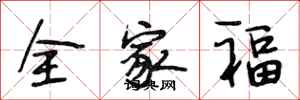 段相林全家福行书怎么写