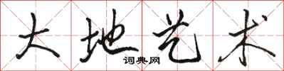骆恒光大地艺术行书怎么写
