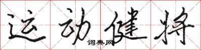 骆恒光运动健将行书怎么写