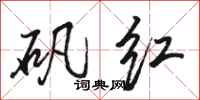 骆恒光矾红行书怎么写