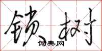 骆恒光锁树行书怎么写