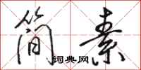 骆恒光简素行书怎么写