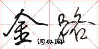 骆恒光金路行书怎么写