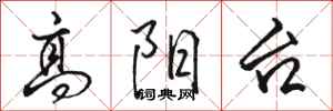 骆恒光高阳台行书怎么写