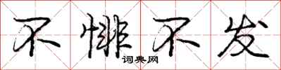 不悱不发怎么写好看，不悱不发书法图片