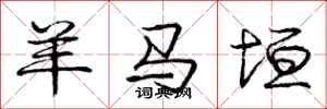 羊马垣怎么写好看，羊马垣书法图片