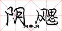 阴飔怎么写好看，阴飔书法图片