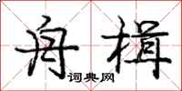 舟楫怎么写好看,舟楫书法图片