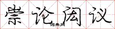 崇论闳议怎么写好看,崇论闳议书法图片