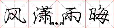 风潇雨晦怎么写好看，风潇雨晦书法图片