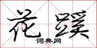 花蹊怎么写好看,花蹊书法图片