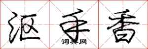 沤手香怎么写好看，沤手香书法图片