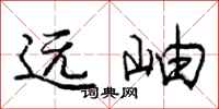 远岫怎么写好看，远岫书法图片