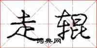 走辊怎么写好看,走辊书法图片