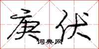 庚伏怎么写好看，庚伏书法图片