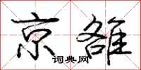 京雒怎么写好看，京雒书法图片