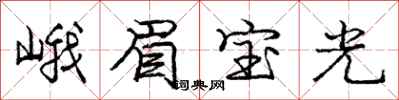 峨眉宝光怎么写好看，峨眉宝光书法图片