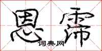 恩霈怎么写好看，恩霈书法图片