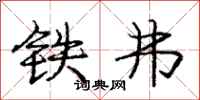 铁弗怎么写好看，铁弗书法图片