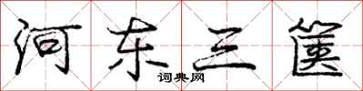 河东三箧怎么写好看，河东三箧书法图片