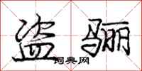 盗骊怎么写好看,盗骊书法图片