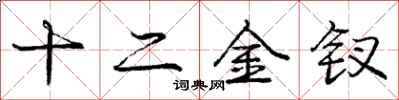 十二金钗怎么写好看，十二金钗书法图片