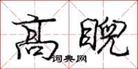 高睨怎么写好看,高睨书法图片
