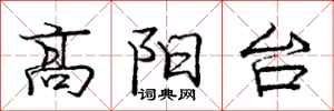 庞中华高阳台行书怎么写