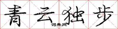 庞中华青云独步行书怎么写