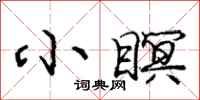 小瞑怎么写好看，小瞑书法图片