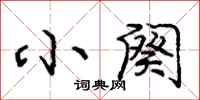 小阕怎么写好看,小阕书法图片