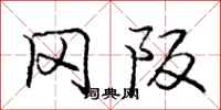 冈阪怎么写好看，冈阪书法图片