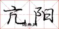 亢阳怎么写好看,亢阳书法图片