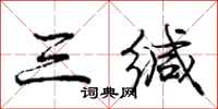 三缄怎么写好看,三缄书法图片