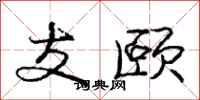 支颐怎么写好看,支颐书法图片