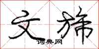 文旆怎么写好看，文旆书法图片
