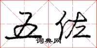 五佐怎么写好看，五佐书法图片