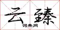 云臻怎么写好看,云臻书法图片