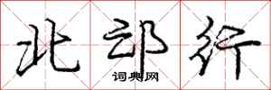 北邙行怎么写好看,北邙行书法图片