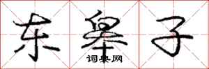 东皋子怎么写好看,东皋子书法图片