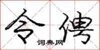 令俜怎么写好看,令俜书法图片