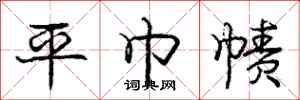 平巾帻怎么写好看,平巾帻书法图片