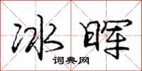 冰晖怎么写好看，冰晖书法图片