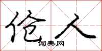 伧人怎么写好看，伧人书法图片