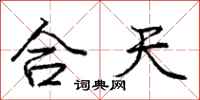 庞中华合天行书怎么写