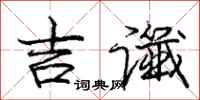 吉谶怎么写好看，吉谶书法图片